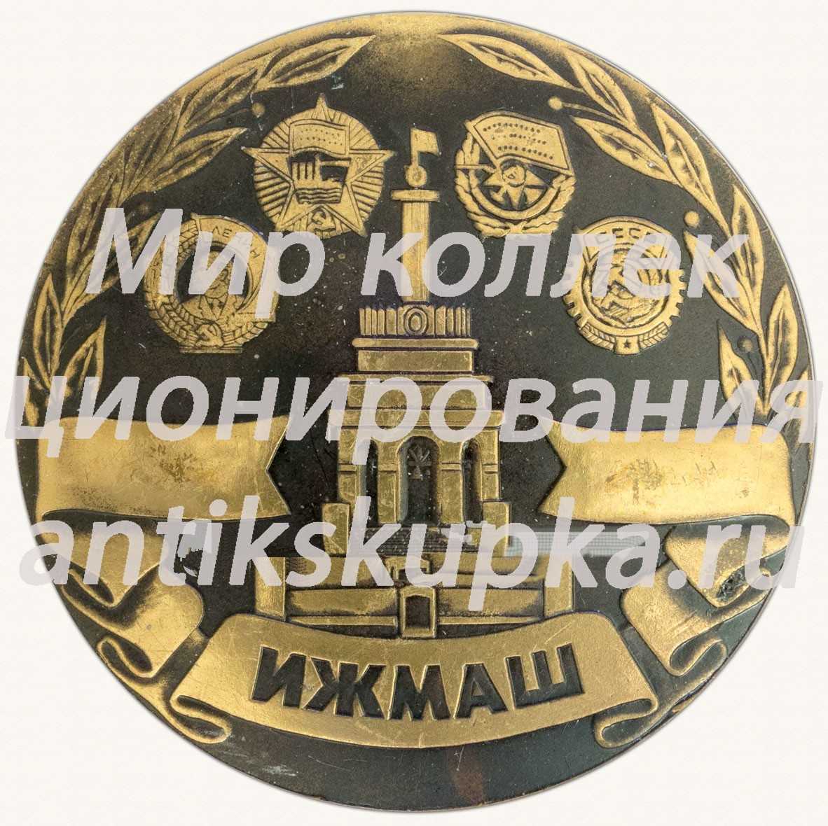Настольная медаль «8 000 000 ИЖ. 1986. ИЖМАШ (Ижевский механический завод)» Настольная медаль «8 000 000 ИЖ. 1986. ИЖМАШ (Ижевский механический завод)»