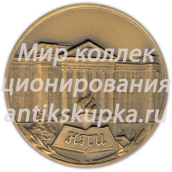 Настольная медаль «80 лет Новочеркасскому политехническому институту (НПИ) им. С.Орджоникидзе» Настольная медаль «80 лет Новочеркасскому политехническому институту (НПИ) им. С.Орджоникидзе»