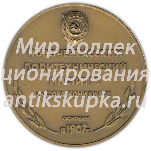 Настольная медаль «80 лет Новочеркасскому политехническому институту (НПИ) им. С.Орджоникидзе» Настольная медаль «80 лет Новочеркасскому политехническому институту (НПИ) им. С.Орджоникидзе»