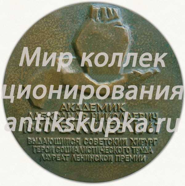 Настольная медаль «80 лет со дня рождения А.Н.Бакулева» Настольная медаль «80 лет со дня рождения А.Н.Бакулева»