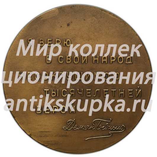 Настольная медаль «80 лет со дня рождения Демьяна Бедного» Настольная медаль «80 лет со дня рождения Демьяна Бедного»