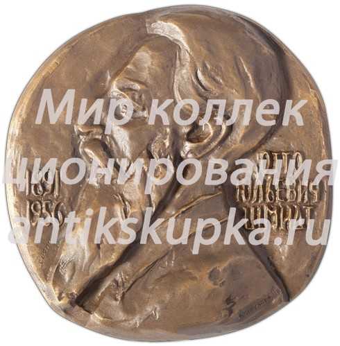 Настольная медаль «80 лет со дня рождения О.Ю. Шмидта» Настольная медаль «80 лет со дня рождения О.Ю. Шмидта»