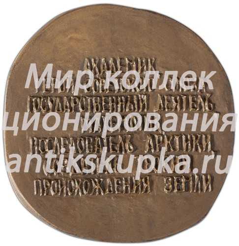 Настольная медаль «80 лет со дня рождения О.Ю. Шмидта» Настольная медаль «80 лет со дня рождения О.Ю. Шмидта»