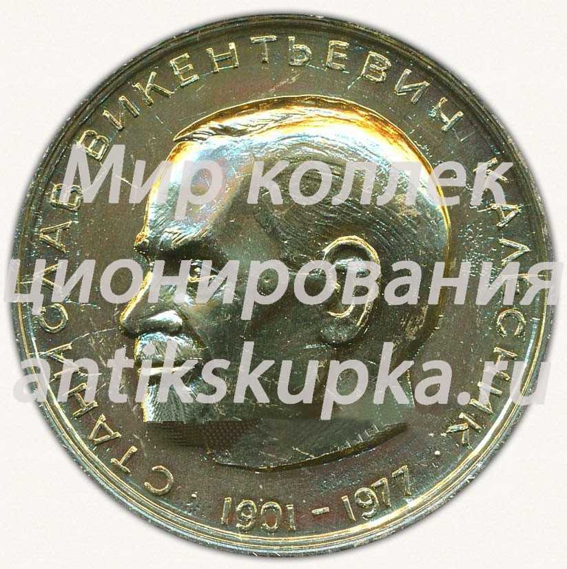 Настольная медаль «80 лет со дня рождения С.В.Калесника. 1901-1977. От географического общества союза ССР» Настольная медаль «80 лет со дня рождения С.В.Калесника. 1901-1977. От географического общества союза ССР»