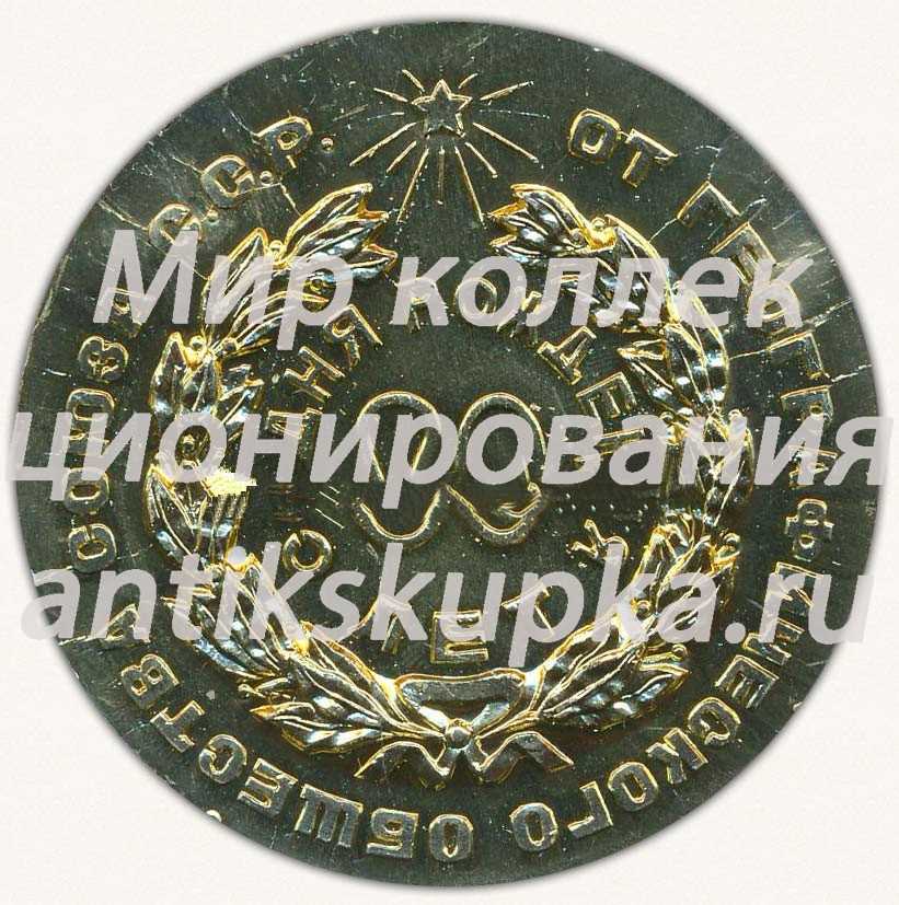 Настольная медаль «80 лет со дня рождения С.В.Калесника. 1901-1977. От географического общества союза ССР» Настольная медаль «80 лет со дня рождения С.В.Калесника. 1901-1977. От географического общества союза ССР»