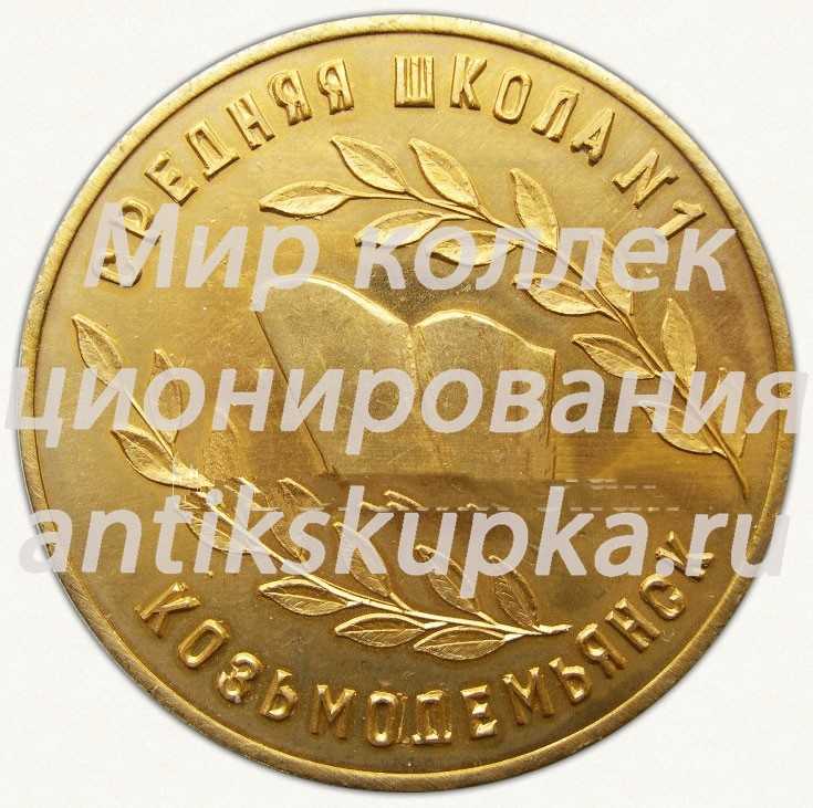 Настольная медаль «80 лет средней школе № 1. Козьмодемьянск. 1905-1985» Настольная медаль «80 лет средней школе № 1. Козьмодемьянск. 1905-1985»