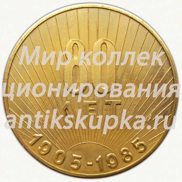Настольная медаль «80 лет средней школе № 1. Козьмодемьянск. 1905-1985» Настольная медаль «80 лет средней школе № 1. Козьмодемьянск. 1905-1985»