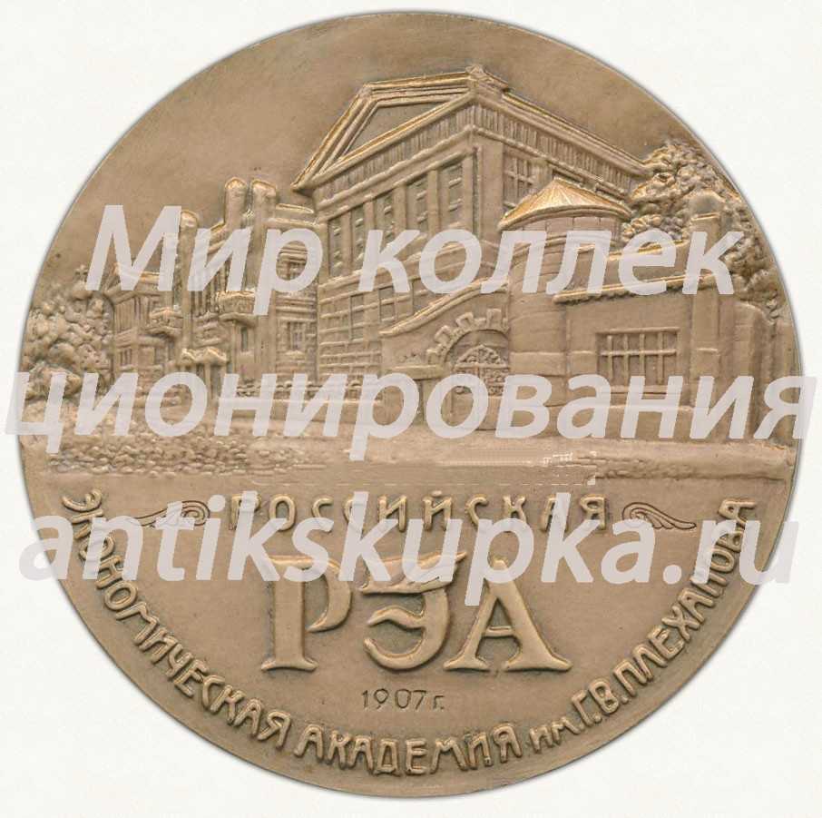 Настольная медаль «85 лет Российской экономической академии им. Г.В.Плеханова» Настольная медаль «85 лет Российской экономической академии им. Г.В.Плеханова»
