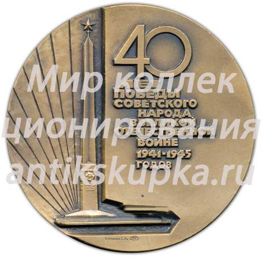 Настольная медаль «9 мая 1985. 40 лет Победы советского народа в Великой Отечественной войне» Настольная медаль «9 мая 1985. 40 лет Победы советского народа в Великой Отечественной войне»