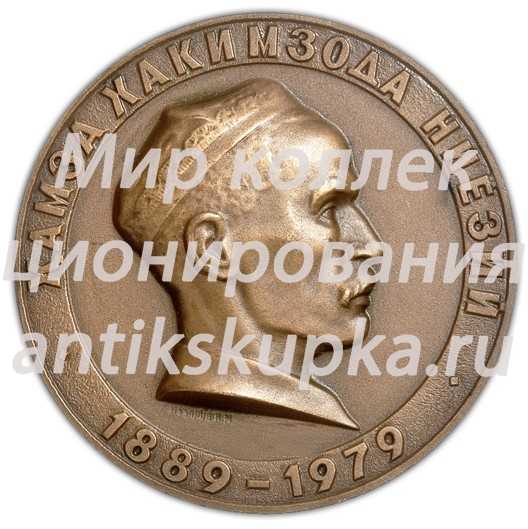 Настольная медаль «90 лет со дня рождения Хамзы Хаким-заде Ниязи» Настольная медаль «90 лет со дня рождения Хамзы Хаким-заде Ниязи»