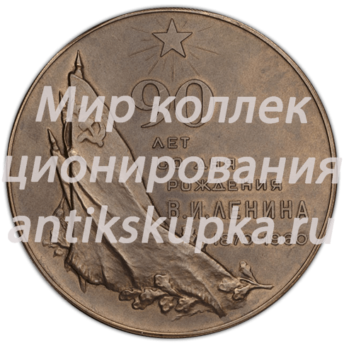 Настольная медаль «90 лет со дня рождения В.И. Ленина (1870-1960)» Настольная медаль «90 лет со дня рождения В.И. Ленина (1870-1960)»
