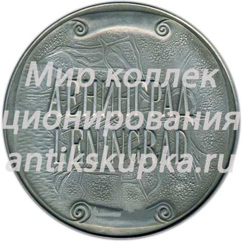 Настольная медаль «Архитектура Ленинграда. Соборы» Настольная медаль «Архитектура Ленинграда. Соборы»