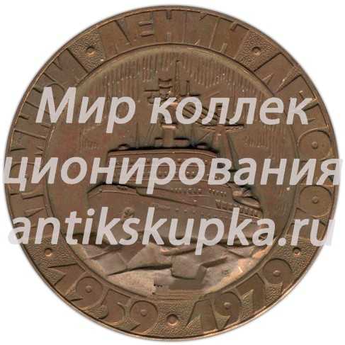 Настольная медаль «Атомный ледокол Ленин. Мурманское морское пароходство» Настольная медаль «Атомный ледокол Ленин. Мурманское морское пароходство»