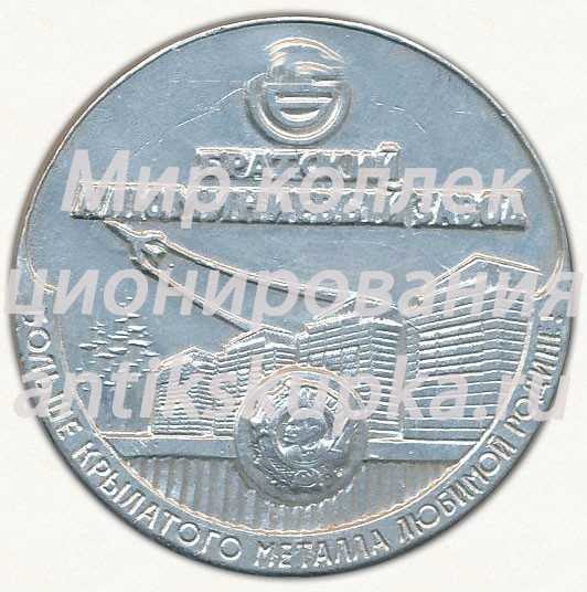 Настольная медаль «Братский алюминиевый завод (БРАЗ) - пущен в 1966 г. » Настольная медаль «Братский алюминиевый завод (БРАЗ) - пущен в 1966 г. »
