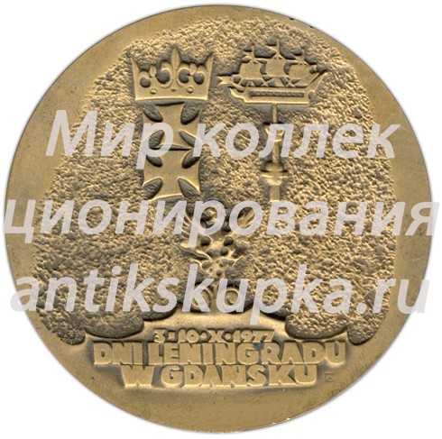 Настольная медаль «Дни Ленинграда в Гданьске. 60 лет Великого Октября» Настольная медаль «Дни Ленинграда в Гданьске. 60 лет Великого Октября»