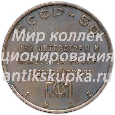 Настольная медаль «Дни литературы и искусства РСФСР в Азербайджане. СССР-50» Настольная медаль «Дни литературы и искусства РСФСР в Азербайджане. СССР-50»