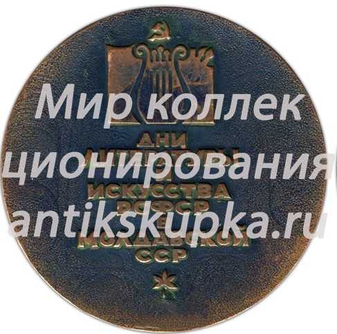 Настольная медаль «Дни литературы и искусства РСФСР в Молдавской ССР» Настольная медаль «Дни литературы и искусства РСФСР в Молдавской ССР»