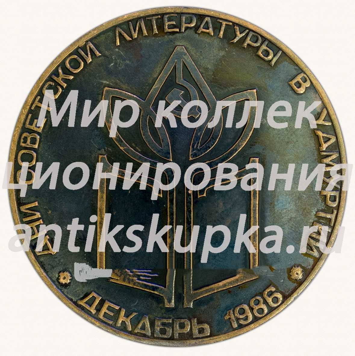 Настольная медаль «Дни советской литературы в Удмуртии. Декабрь 1986» Настольная медаль «Дни советской литературы в Удмуртии. Декабрь 1986»