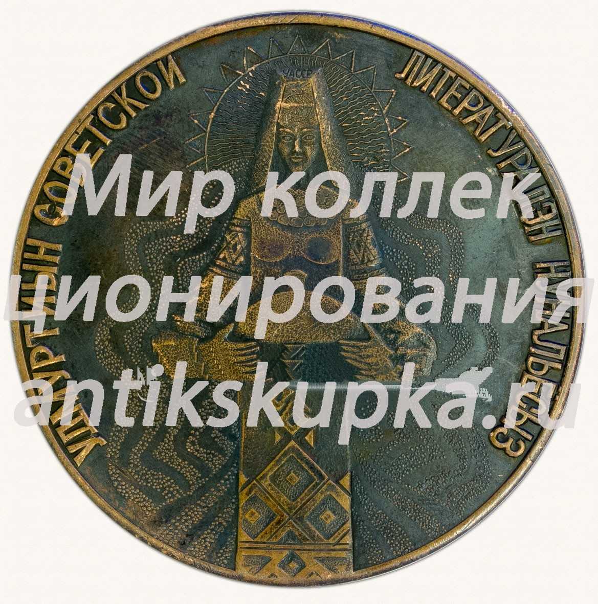 Настольная медаль «Дни советской литературы в Удмуртии. Декабрь 1986» Настольная медаль «Дни советской литературы в Удмуртии. Декабрь 1986»