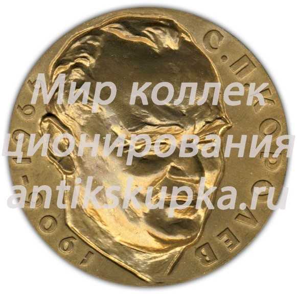 Настольная медаль «Дом-музей академика С.П. Королева» Настольная медаль «Дом-музей академика С.П. Королева»
