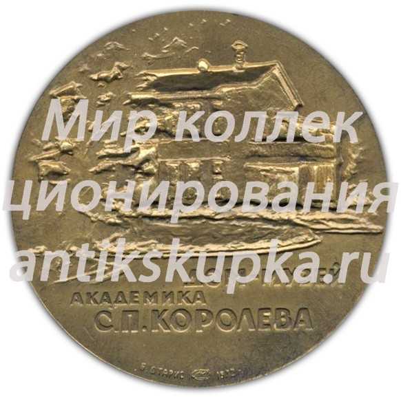 Настольная медаль «Дом-музей академика С.П. Королева» Настольная медаль «Дом-музей академика С.П. Королева»
