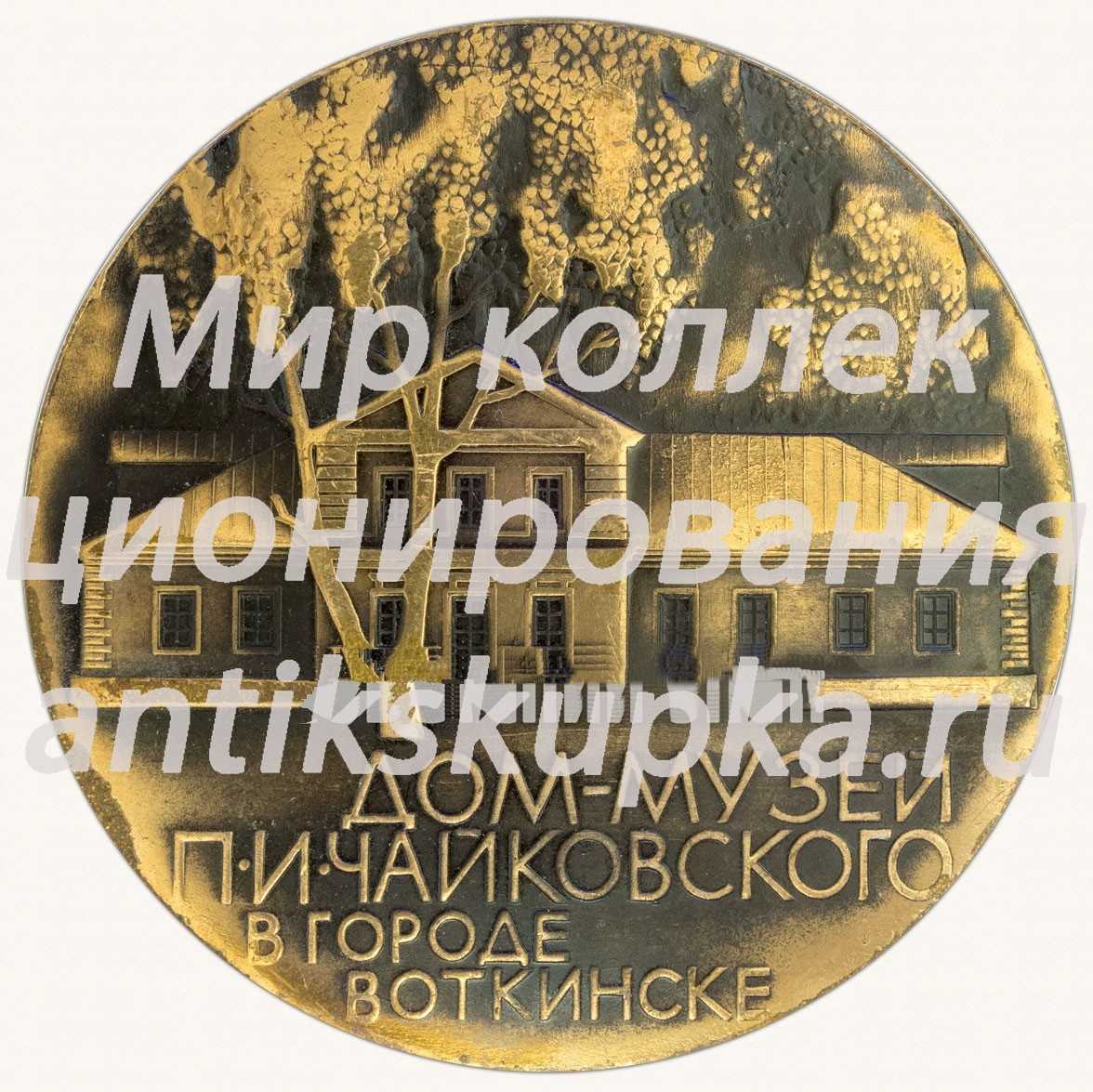 Настольная медаль «Дом музей П.И.Чайковского в городе Воткинске. 7 мая 1840 года в Воткинске родился П.И. Чайковский» Настольная медаль «Дом музей П.И.Чайковского в городе Воткинске. 7 мая 1840 года в Воткинске родился П.И. Чайковский»