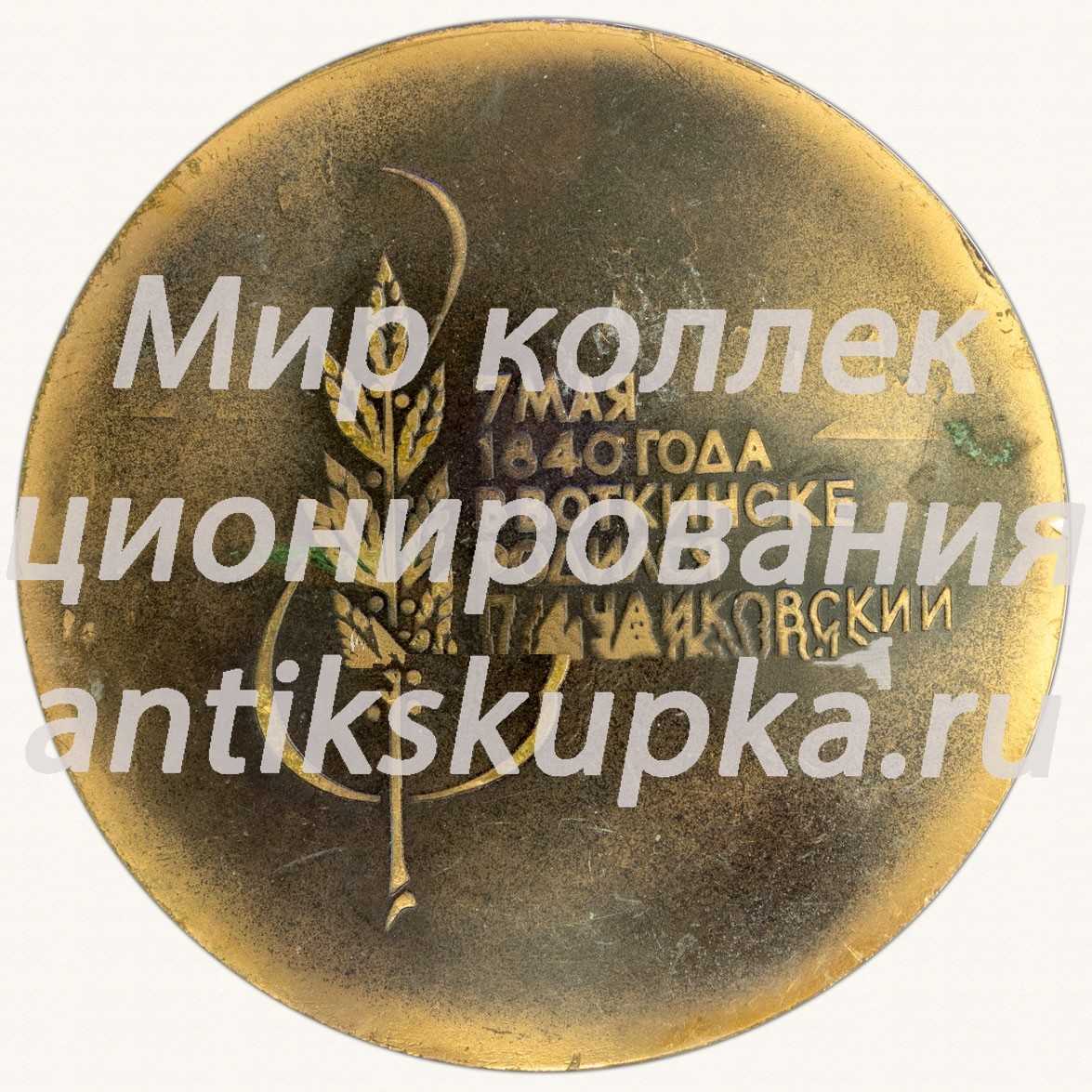 Настольная медаль «Дом музей П.И.Чайковского в городе Воткинске. 7 мая 1840 года в Воткинске родился П.И. Чайковский» Настольная медаль «Дом музей П.И.Чайковского в городе Воткинске. 7 мая 1840 года в Воткинске родился П.И. Чайковский»
