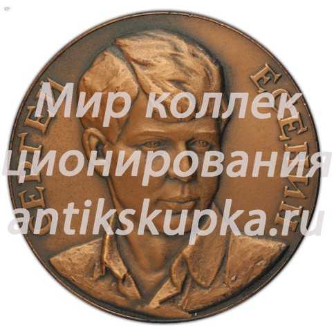 Настольная медаль «Дом-музей С. Есенина в Константиново» 3 Настольная медаль «Дом-музей С. Есенина в Константиново» 3