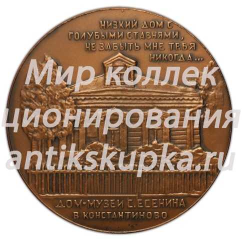 Настольная медаль «Дом-музей С. Есенина в Константиново» 3 Настольная медаль «Дом-музей С. Есенина в Константиново» 3