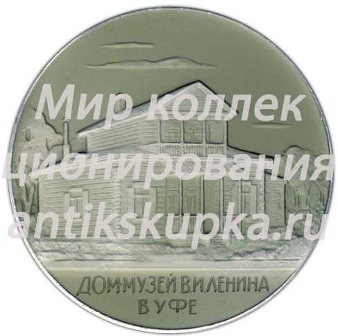Настольная медаль «Дом-музей В.И. Ленина в Уфе. 100 лет со дня рождения» Настольная медаль «Дом-музей В.И. Ленина в Уфе. 100 лет со дня рождения»