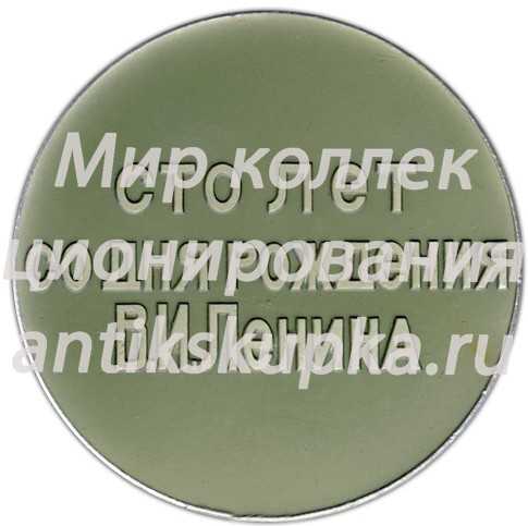 Настольная медаль «Дом-музей В.И. Ленина в Уфе. 100 лет со дня рождения» Настольная медаль «Дом-музей В.И. Ленина в Уфе. 100 лет со дня рождения»