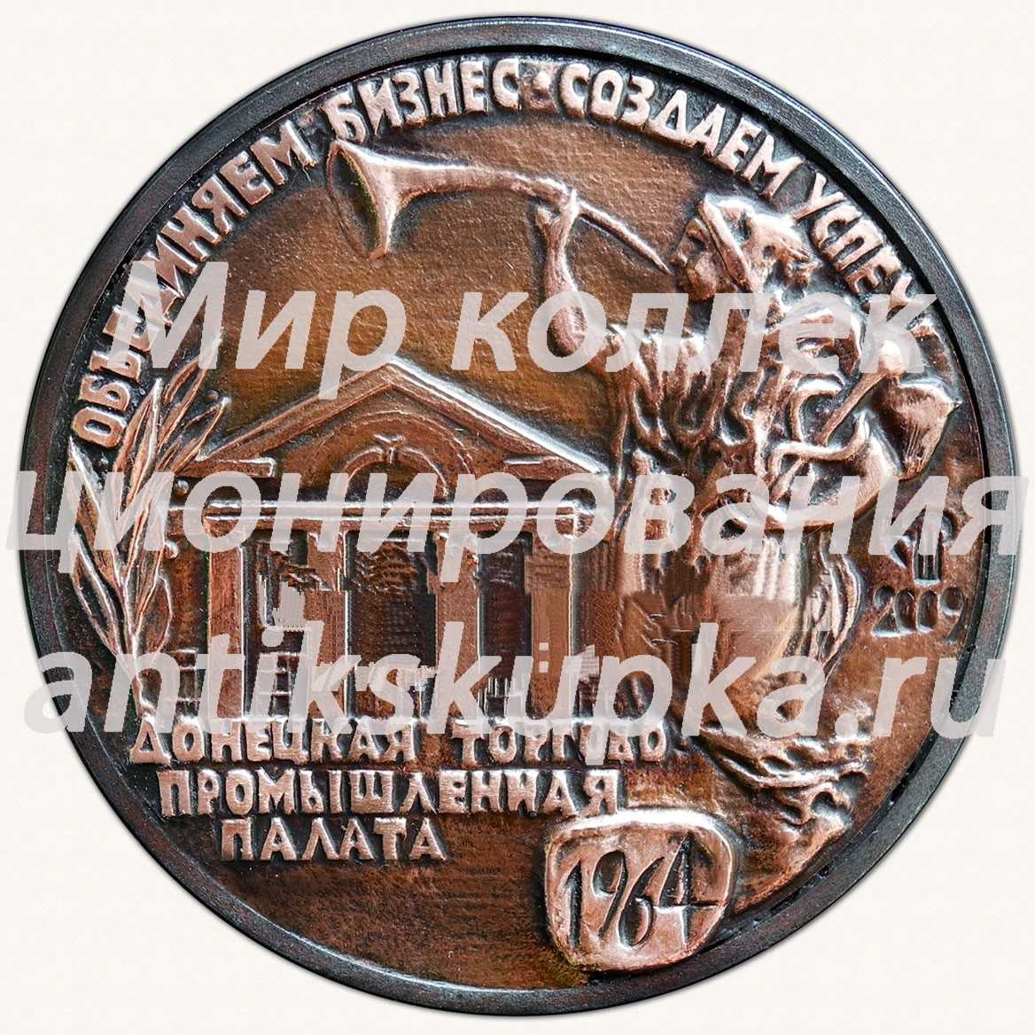 Настольная медаль «Донецкая торгово-промышленная палата. 1964» Настольная медаль «Донецкая торгово-промышленная палата. 1964»