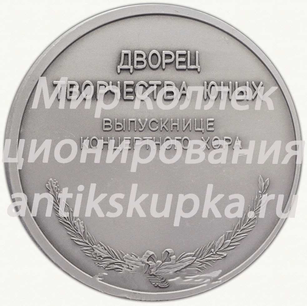 Настольная медаль «Дворец творчества юных. Выпускнице концертного хора» Настольная медаль «Дворец творчества юных. Выпускнице концертного хора»