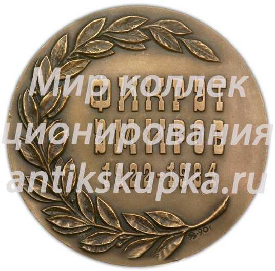 Настольная медаль «Фикрет Амиров (1922-1984)» Настольная медаль «Фикрет Амиров (1922-1984)»