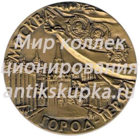 Настольная медаль «Филателистическая выставка Городов-Героев. Москва 1982» Настольная медаль «Филателистическая выставка Городов-Героев. Москва 1982»