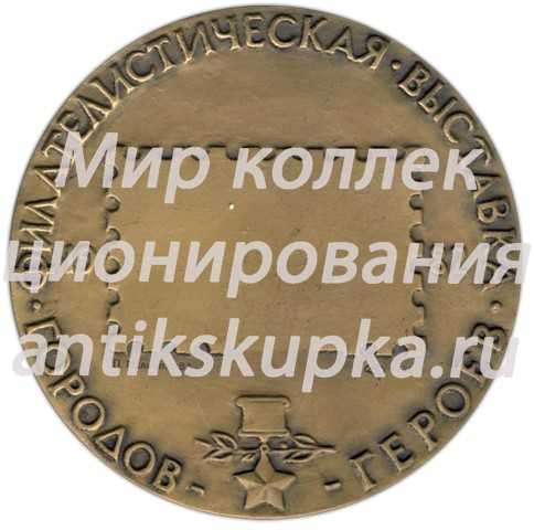 Настольная медаль «Филателистическая выставка Городов-Героев. Москва 1982» Настольная медаль «Филателистическая выставка Городов-Героев. Москва 1982»