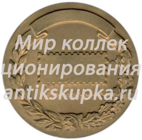Настольная медаль «Филателистическая выставка» Настольная медаль «Филателистическая выставка»