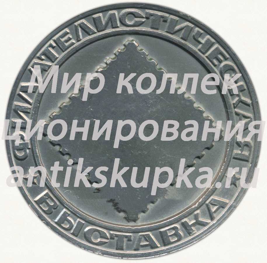 Настольная медаль «Филателистическая выставка. Всесоюзное общество филателистов (ВОФ)» Настольная медаль «Филателистическая выставка. Всесоюзное общество филателистов (ВОФ)»