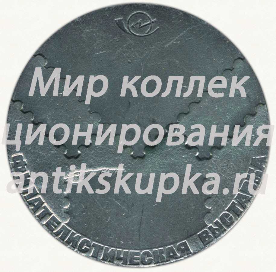 Настольная медаль «Филателистическая выставка. Всесоюзное общество филателистов (ВОФ). Почта СССР» Настольная медаль «Филателистическая выставка. Всесоюзное общество филателистов (ВОФ). Почта СССР»