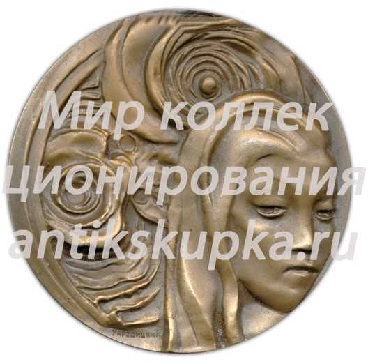 Настольная медаль «Физика и эволюция звезд» Настольная медаль «Физика и эволюция звезд»