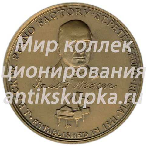 Настольная медаль «Фортепианная фабрика «Красный октябрь»» Настольная медаль «Фортепианная фабрика «Красный октябрь»»