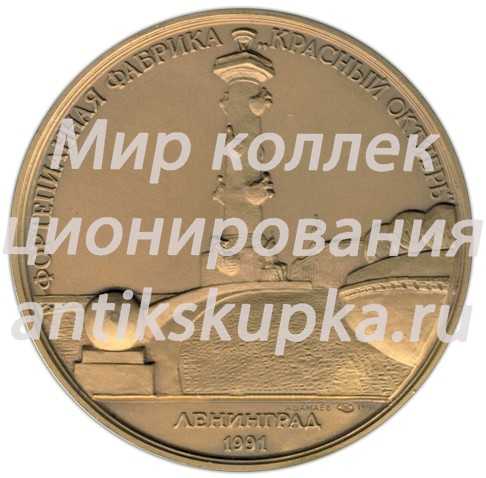 Настольная медаль «Фортепианная фабрика «Красный октябрь»» Настольная медаль «Фортепианная фабрика «Красный октябрь»»