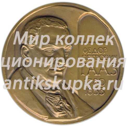 Настольная медаль «Гааз Федор Петрович (1780-1853)» Настольная медаль «Гааз Федор Петрович (1780-1853)»