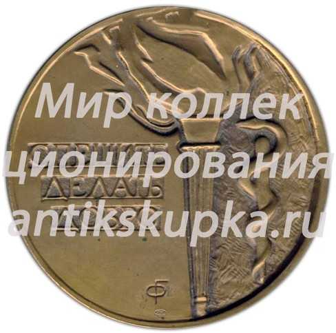 Настольная медаль «Гааз Федор Петрович (1780-1853)» Настольная медаль «Гааз Федор Петрович (1780-1853)»