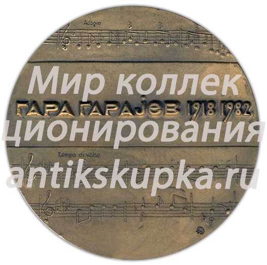Настольная медаль «Гара Гараев (1918-1982)» Настольная медаль «Гара Гараев (1918-1982)»