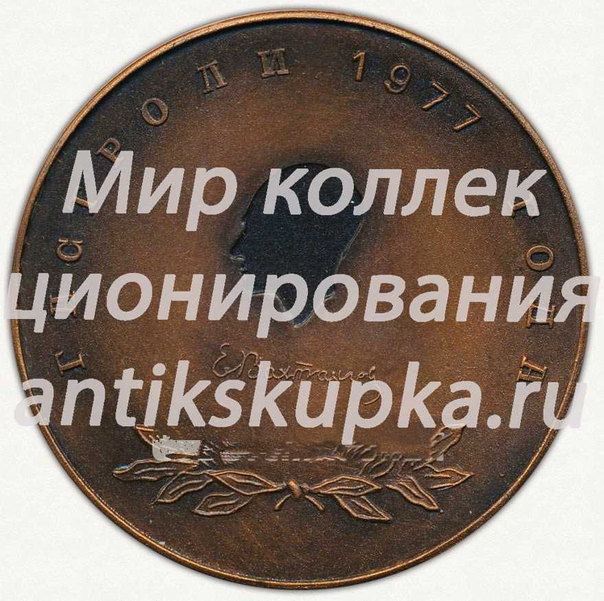 Настольная медаль «Гастроли Е.Вахтангова 1977 года. г. Омск. 1941-1943» Настольная медаль «Гастроли Е.Вахтангова 1977 года. г. Омск. 1941-1943»