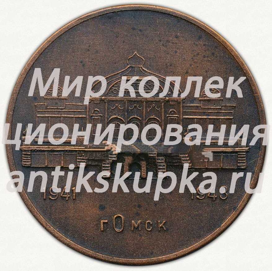 Настольная медаль «Гастроли Е.Вахтангова 1977 года. г. Омск. 1941-1943» Настольная медаль «Гастроли Е.Вахтангова 1977 года. г. Омск. 1941-1943»