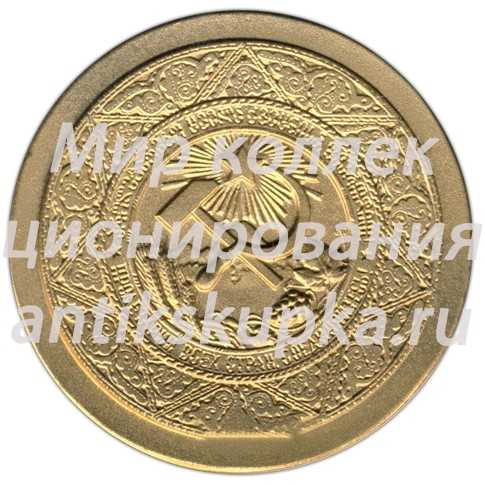Настольная медаль «Герб Грузинской ССР. Флаг Грузинской ССР» Настольная медаль «Герб Грузинской ССР. Флаг Грузинской ССР»