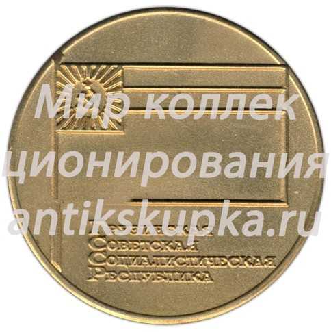 Настольная медаль «Герб Грузинской ССР. Флаг Грузинской ССР» Настольная медаль «Герб Грузинской ССР. Флаг Грузинской ССР»