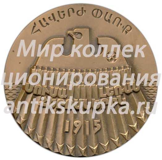 Настольная медаль «Героическим защитникам Муса-Дага. 1915» Настольная медаль «Героическим защитникам Муса-Дага. 1915»